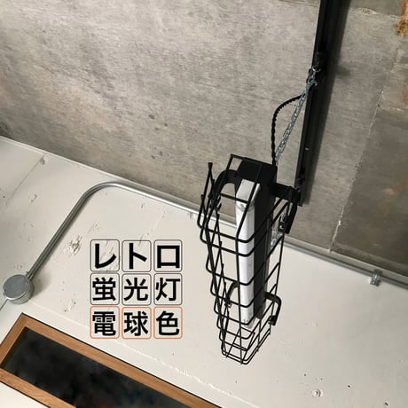 【B-1KG20】配線ダクトレール用1灯　蛍光灯    ガード付き つや消し黒