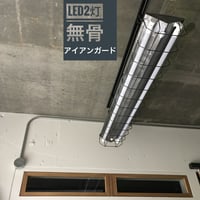 【C-2LWG】 ダクトレール用1灯LEDライト　無骨　アイアンワイヤーガード　  照明器具