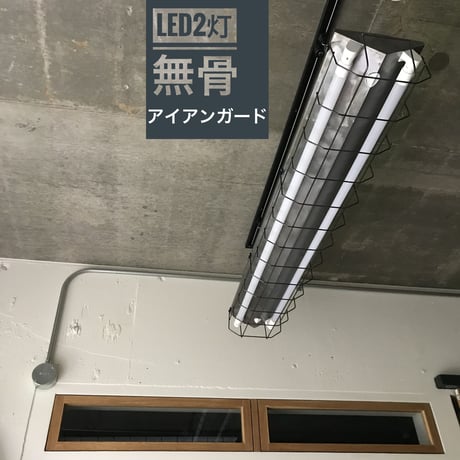 【C-2LWG】 ダクトレール用1灯LEDライト　無骨　アイアンワイヤーガード　  照明器具