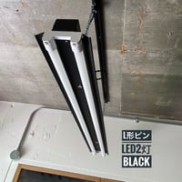 【B-P2LSD】L型ピンLEDライト　2灯笠付き   つや消し黒　 ダクトレール用