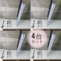 4台セット【GR-2LSG02】ダクトレール用２灯LEDライト  半ツヤグレー　笠なし ステンレスガード