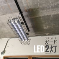 【GR20-2LSGK】2灯 ステンレスガード付き　LED蛍光灯　 ダクトレール用　照明器具