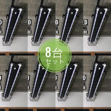 ８台セット【B-2LWG】配線ダクトレール用 ２灯 LEDライト 笠、 ガード付き　つや消しブラック 照明器具