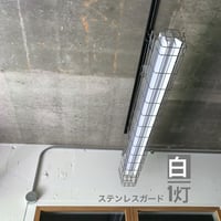 【W-1LSG03】ダクトレール用1灯LEDライト  ホワイト　笠付き　ステンレスガード