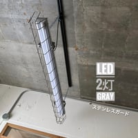 【GR-2LSG02】ダクトレール用２灯LEDライト  半ツヤグレー　笠なし ステンレスガード