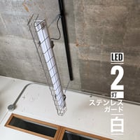 【W-2LSG02】ダクトレール用２灯LEDライト  ホワイト　笠なし ステンレスガード