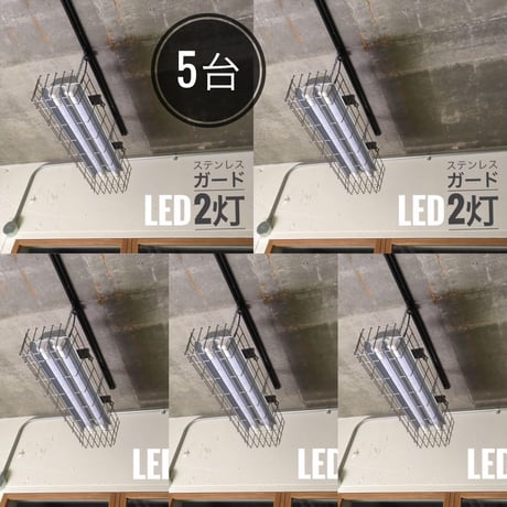 ５台×【GR20-2LSGK】2灯 ステンレスガード付き　LED蛍光灯　 ダクトレール用　照明器具