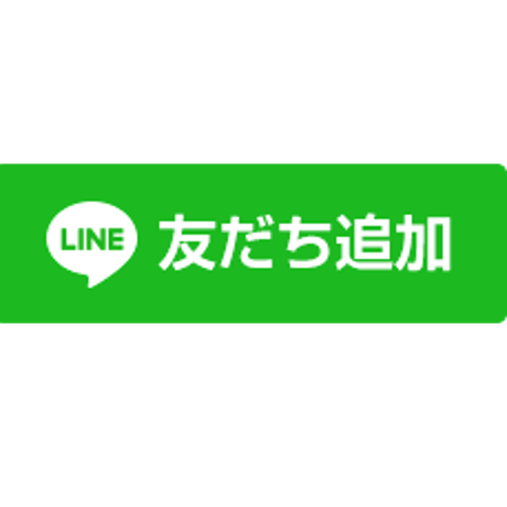 LINE 簡単 問い合わせ　在庫確認、ご要望