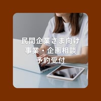 民間企業さま向け｜企画・事業相談 受付