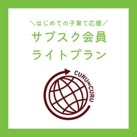 くるくる★サブスク会員【ライトプラン】（月額制）