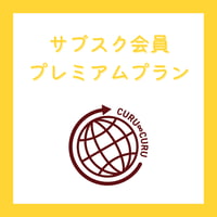 くるくる★サブスク会員【プレミアムプラン】（月額制）
