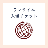 こども服クローゼット 入場券