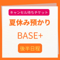 キャンセル待ち・夏休み預かり BASE＋★後半日程