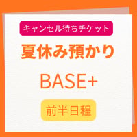 キャンセル待ち・夏休み預かり BASE＋前半日程