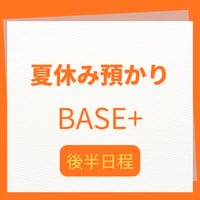 夏休み預かり BASE＋★後半日程