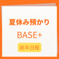 夏休み預かり BASE＋前半日程