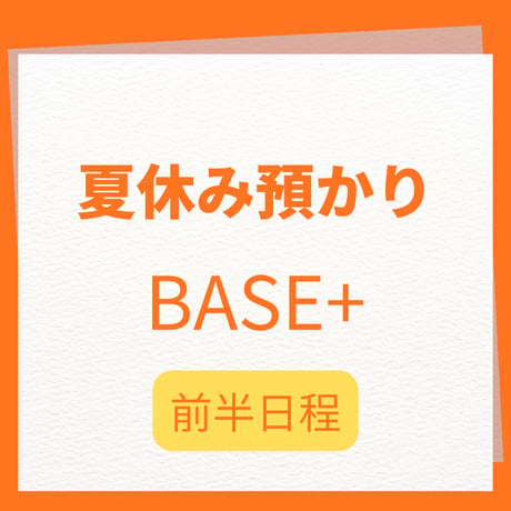 夏休み預かり BASE＋前半日程