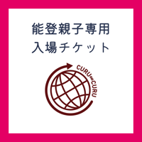 能登の方 専用 入場券