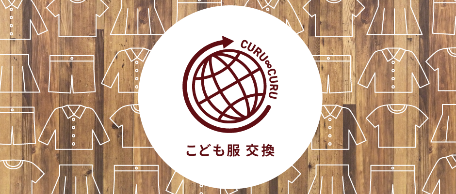 【HUG NET】 こども服交換CURU∞CURU