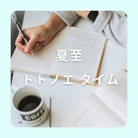6月21日（日）★夏至トトノエタイム