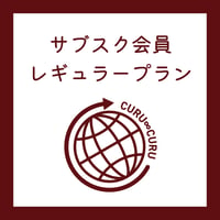 くるくる★サブスク会員【レギュラープラン】（月額制）