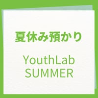 夏休み預かりYouthLab SUMMER