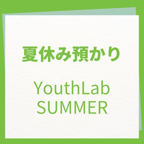 夏休み預かりYouthLab SUMMER