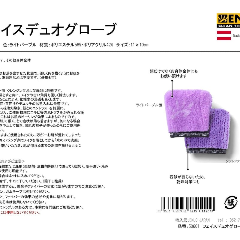 【はこぽす対応商品】 ENJO フェイスデュオグローブ | ENJO STORE (marudai) 洗顔グッズ