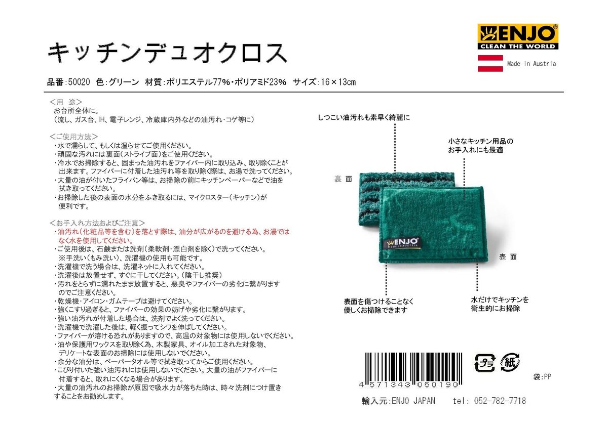 ENJO エンヨー　キッチンデュオクロス　マイクロスター（ソフト）　2枚セット ENJO キッチンデュオクロス | ENJO STORE (marudai)