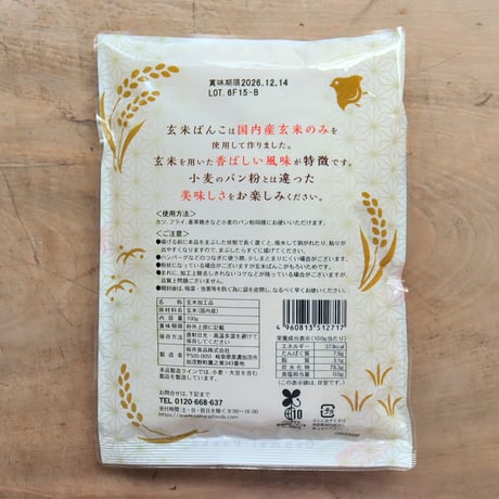 玄米ぱんこ（桜井食品）