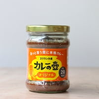 カレーの壺・オリジナル（第3世界ショップ）