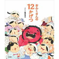【サイン本】おふくさんの12かげつ