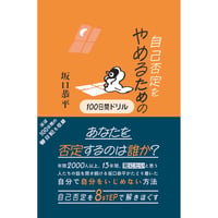 ⾃⼰否定をやめるための100⽇間ドリル