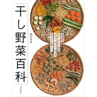 干し野菜百科