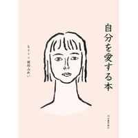 自分を愛する本