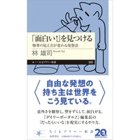「面白い！」を見つける　物事の見え方が変わる発想法
