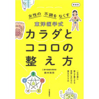 東洋医学式 カラダとココロの整え方 新装版