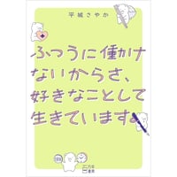 ふつうに働けないからさ、好きなことして生きています。