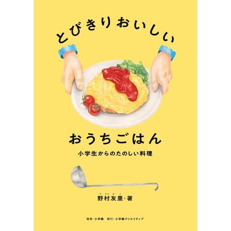 とびきりおいしいおうちごはん 小学生からたのしい料理