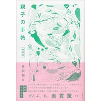 親子の手帖 増補版