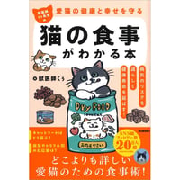 愛猫の健康と幸せを守る　獣医師くぅ先生の猫の食事がわかる本
