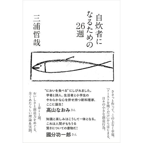 自炊者になるための26週
