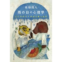 雨の日の心理学 こころのケアがはじまったら