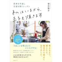 私はいまから、玉子を焼きます 〜思考を手放し五感を開くレッスン〜