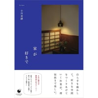 家が好きで