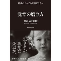 覚悟の磨き方 〜超訳 吉田松陰〜