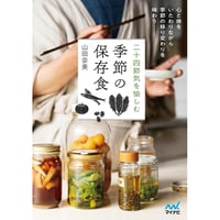 二十四節気を愉しむ 季節の保存食