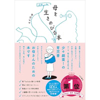 母を生きのびる本