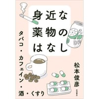 身近な薬物のはなし ―タバコ・カフェイン・酒・くすり