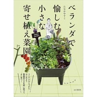 ベランダで愉しむ 小さな寄せ植え菜園